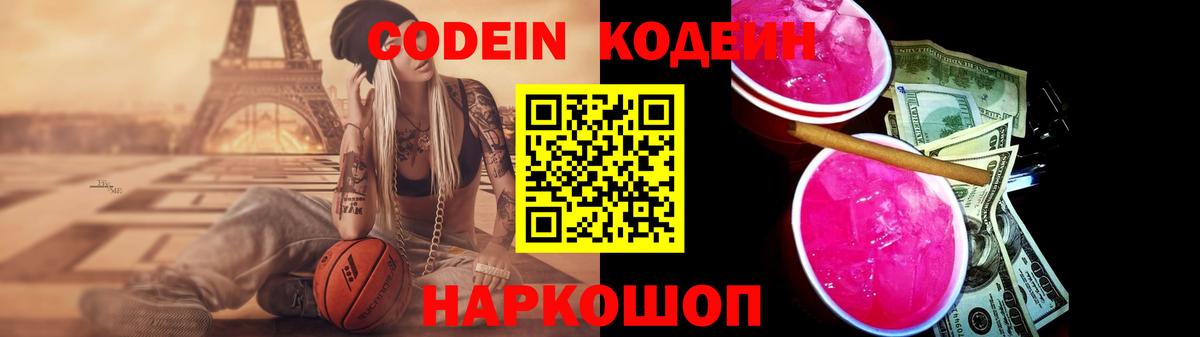Кодеин напиток Lean (лин)  Вход с VPN  Соликамск 